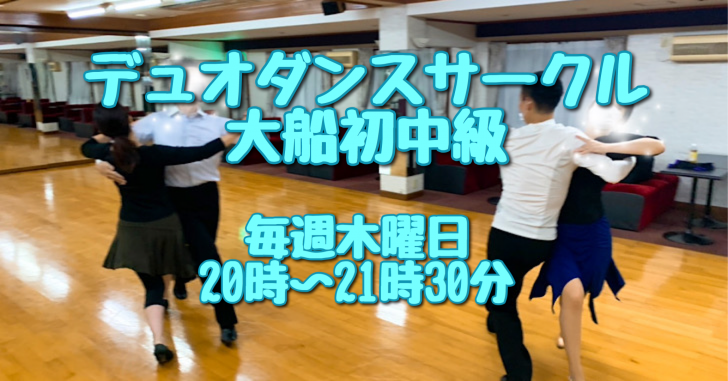 大船・北鎌倉の社交ダンス教室