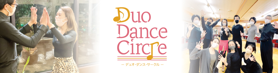 社交ダンスはDuo Dance Circle